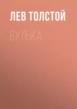 Булька, Лев Толстой