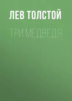 Три медведя, Лев Толстой