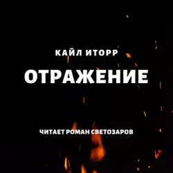 Отражение, Кайл Иторр