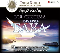 Вся система Ричарда Баха. 70 практик, раздвигающих границы невозможного!, Эдуард Кравец