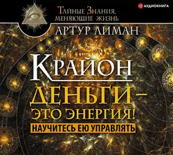 Крайон. Деньги – это энергия! Научитесь ею управлять, Артур Лиман