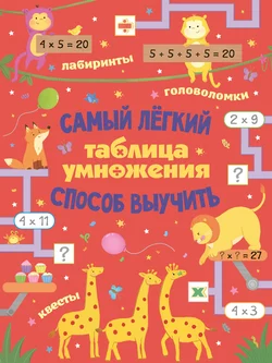 Таблица умножения. Самый лёгкий способ выучить: квесты и головоломки, Лоренцо Маклиллан