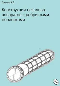 Конструкции нефтяных аппаратов с ребристыми оболочками, Константин Ефанов