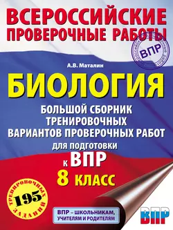 Биология. Большой сборник тренировочных вариантов проверочных работ для подготовки к ВПР. 8 класс, Андрей Маталин