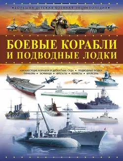 Боевые корабли и подводные лодки, Андрей Мерников