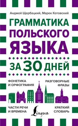 Грамматика польского языка за 30 дней Анджей Щербацкий и Марек Котовский