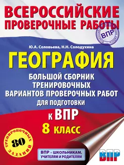 География. Большой сборник тренировочных вариантов проверочных работ для подготовки к ВПР. 8 класс, Юлия Соловьева