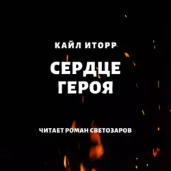 Сердце героя, Кайл Иторр