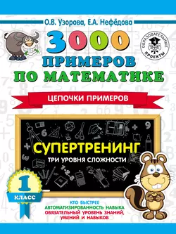 3000 примеров по математике. Супертренинг. Цепочки примеров. Три уровня сложности. 1 класс, Ольга Узорова