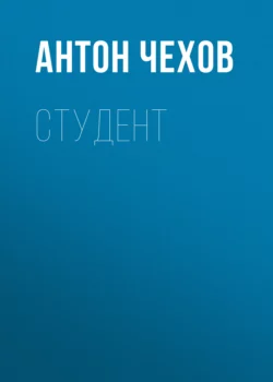 Студент Антон Чехов