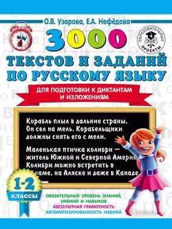 3000 текстов и заданий по русскому языку для подготовки к диктантам и изложениям. 1-2 классы Ольга Узорова и Елена Нефёдова