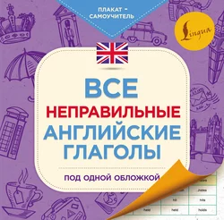 Все неправильные английские глаголы под одной обложкой. Плакат-самоучитель 