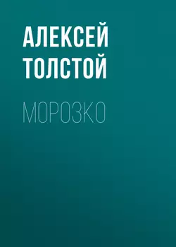 Морозко Алексей Толстой