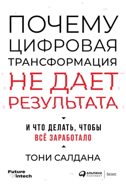 Почему цифровая трансформация не дает результата и что делать, чтобы всё заработало, Тони Салдана