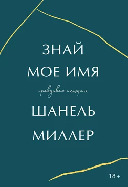 Знай мое имя. Правдивая история Шанель Миллер