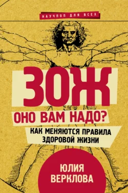 ЗОЖ: оно вам надо? Как меняются правила здоровой жизни, Юлия Верклова