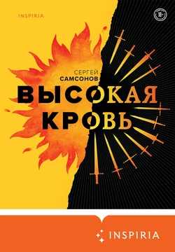 Высокая кровь Сергей Самсонов