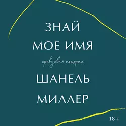 Знай мое имя. Правдивая история, Шанель Миллер