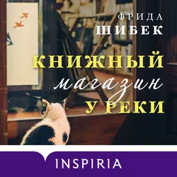 Книжный магазин у реки, Фрида Шибек