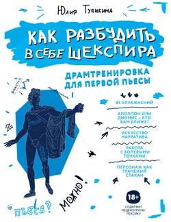 Как разбудить в себе Шекспира. Драмтренировка для первой пьесы, Юлия Тупикина