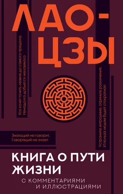 Книга о Пути жизни (Дао-Дэ цзин). С комментариями и иллюстрациями, Лао-цзы