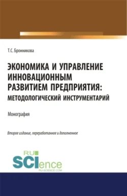 Экономика и управление инновационным развитием предприятия. Методологический инструментарий. (Аспирантура  Бакалавриат  Магистратура). Монография. Тамара Бронникова