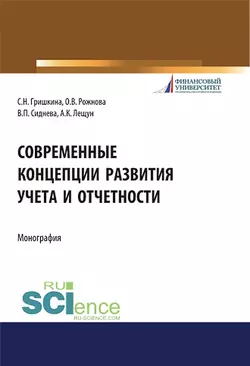 Современные концепции развития учета и отчетности Светлана Гришкина и Ольга Рожнова