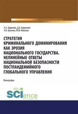 Стратегия криминального доминирования как эрозия национального государства. Нелинейные ответы национальной безопасности постпандемийного глобального управления, Максим Новиков