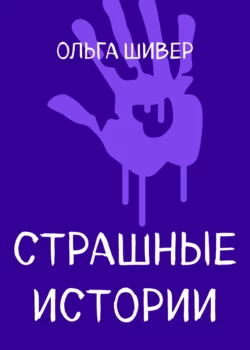 Страшные истории, Ольга Шивер