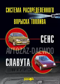 Впрыск топлива атомобилей «Сенс»  «Славута». Устройство  обслуживание  ремонт 