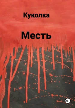 Месть, Куколка