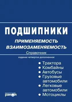 Подшипники: применяемость, взаимозаменяемость. Справочник, Константин Быков