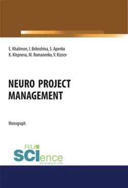 Neuro project management. (Аспирантура). (Бакалавриат). (Магистратура). Монография, Екатерина Халимон