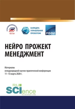 Нейро прожект менеджмент. Материалы международной научно-практической конференции. (Аспирантура). (Бакалавриат). (Магистратура). Сборник материалов, Екатерина Халимон