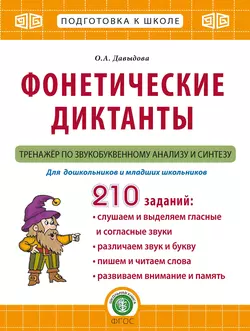 Фонетические диктанты. Тренажёр по звукобуквенному анализу и синтезу, Ольга Давыдова