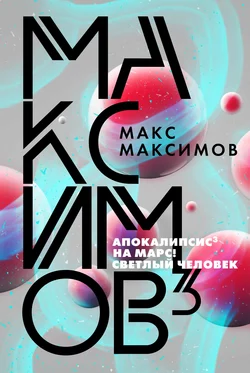 Максимов³, Макс Максимов