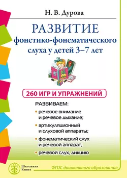 Развитие фонетико-фонематического слуха у детей 3–7 лет: 260 игр и упражнения, Наталья Дурова