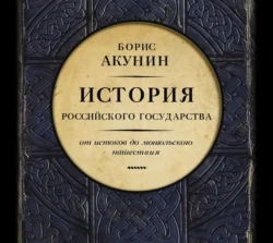 Часть Европы. История Российского государства. От истоков до монгольского нашествия, Борис Акунин