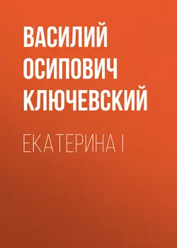 Екатерина I, Василий Ключевский