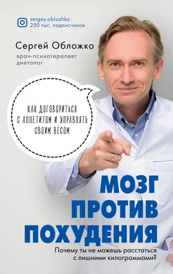 Мозг против похудения. Почему ты не можешь расстаться с лишними килограммами?, Сергей Обложко