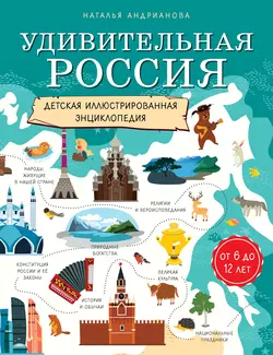 Удивительная Россия. Детская иллюстрированная энциклопедия, Наталья Андрианова