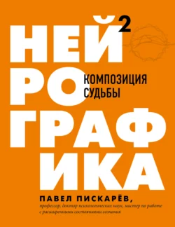 Нейрографика 2. Композиция судьбы, Павел Пискарёв