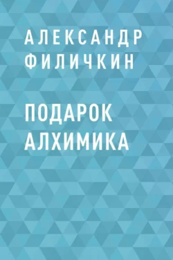 Подарок алхимика, Александр Филичкин