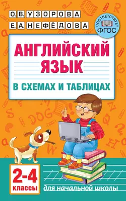 Английский язык в схемах и таблицах. 2–4 классы, Ольга Узорова