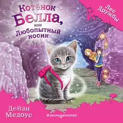 Котёнок Белла, или Любопытный носик, Дейзи Медоус