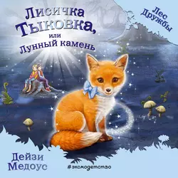 Лисичка Тыковка, или Лунный камень, Дейзи Медоус