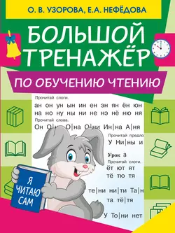 Большой тренажер по обучению чтению Ольга Узорова и Елена Нефёдова