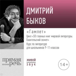 Лекция «Гамлет», Дмитрий Быков