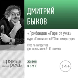 Лекция «Грибоедов „Горе от ума“», Дмитрий Быков