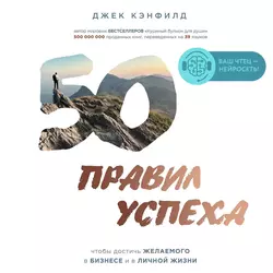 50 правил успеха, чтобы достичь желаемого в бизнесе и в личной жизни, Джек Кэнфилд